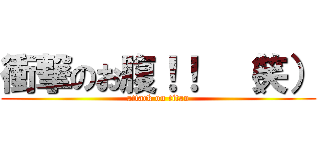 衝撃のお腹！！  （笑） (attack on titan)