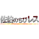 佐伯のちびレス (saiki no jr.wrestling)