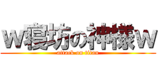 ｗ寝坊の神様ｗ (attack on titan)