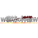 ｗ寝坊の神様ｗ (attack on titan)