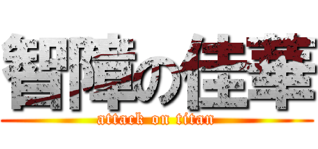 智障の佳華 (attack on titan)
