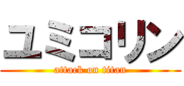 ユミコリン (attack on titan)