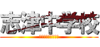 志津中学校 (シズチュウガッコウ)