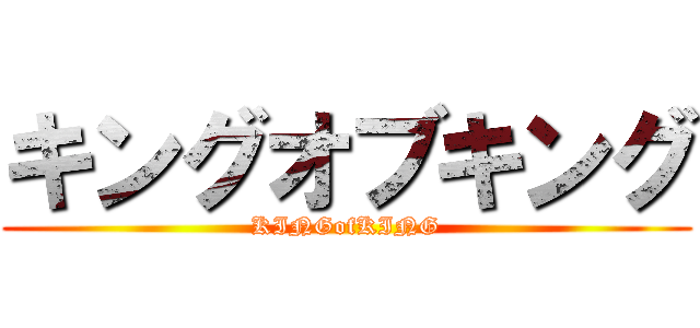 キングオブキング (KINGofKING)