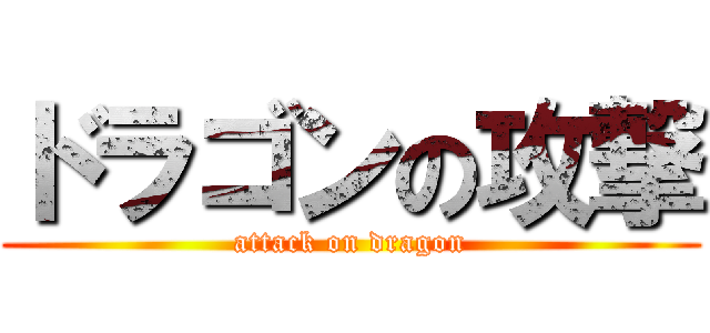 ドラゴンの攻撃 (attack on dragon)
