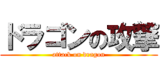 ドラゴンの攻撃 (attack on dragon)