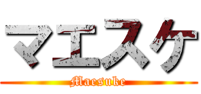 マエスケ (Maesuke)