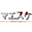 マエスケ (Maesuke)