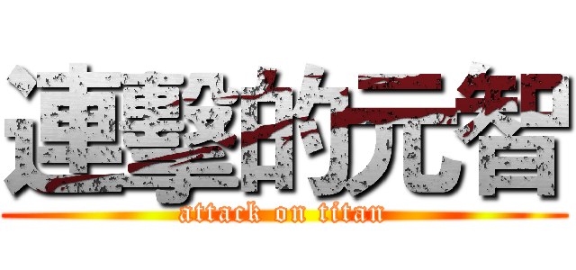 連擊的元智 (attack on titan)