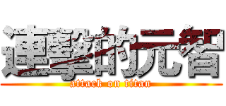 連擊的元智 (attack on titan)