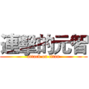 連擊的元智 (attack on titan)