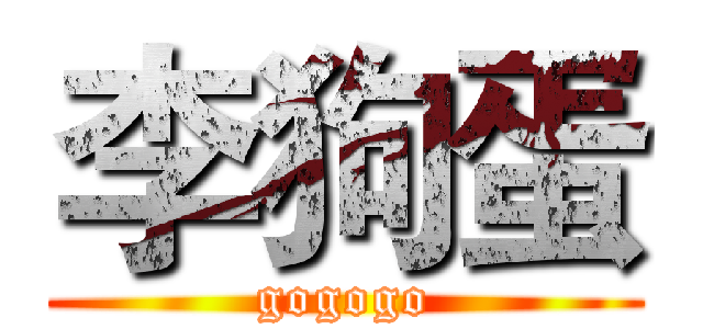 李狗蛋 (gogogo)