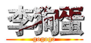 李狗蛋 (gogogo)