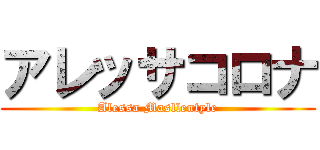 アレッサコロナ (Alessa Masllentyle)