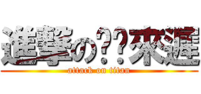 進撃の姍姍來遲 (attack on titan)