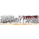 進撃の姍姍來遲 (attack on titan)