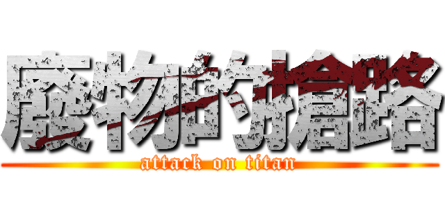 廢物的搶路 (attack on titan)