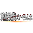 勉強からは (逃れられない)