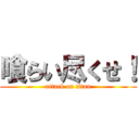 喰らい尽くせ！ (attack on titan)