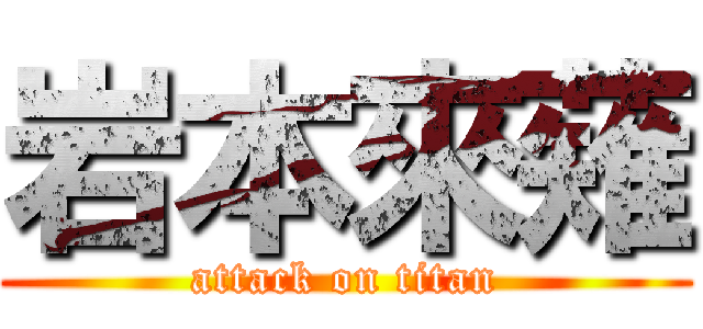 岩本來薙 (attack on titan)