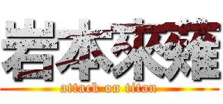 岩本來薙 (attack on titan)