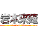 岩本來薙 (attack on titan)