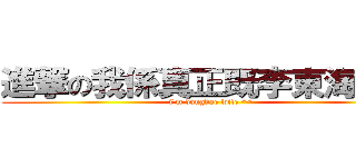 進撃の我係真正既李東海老婆 (i\'m donghae wife ^^)