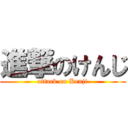 進撃のけんじ (attack on Kenji)