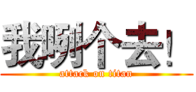 我咧个去！ (attack on titan)