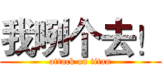 我咧个去！ (attack on titan)