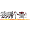 我咧个去！ (attack on titan)