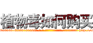 植物毒如何购买 (植物毒如何购买【电-186x2687x6963-Q278180069元-吉-药-业】我们做的是长期生意,靠的是老客户长期支持 http://sngk.net/lA6lM2
)