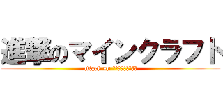 進撃のマインクラフト (attack on Ｍｉｎｅｃｒａｆｔ)