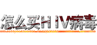 怎么买ＨＩＶ病毒 (怎么买HIV病毒【电.话186x0156x9662-Q194843976林氏药业】我们做的是长期生意,靠的是老客户长期支持
参考消息网2月20日报道 韩媒称，“剩女多、离婚率高的城市，房价一定会上涨。”这是中国经济学家金岩石2016年12月参加在上海举行的房地产相关论坛时说的话。
)