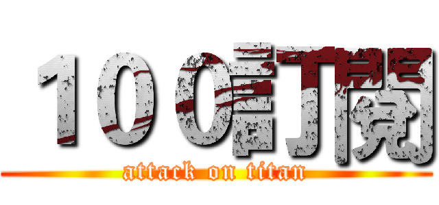 １００訂閱 (attack on titan)