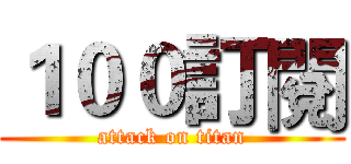 １００訂閱 (attack on titan)