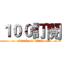 １００訂閱 (attack on titan)