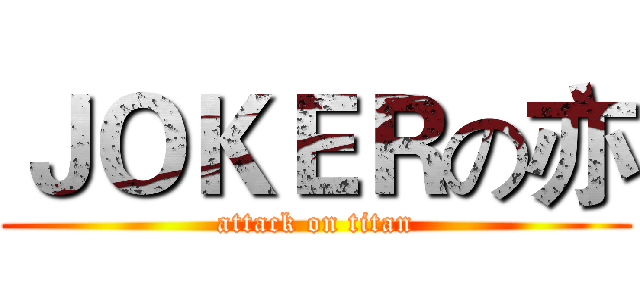 ＪＯＫＥＲの亦 (attack on titan)