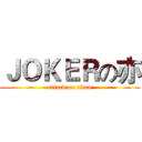 ＪＯＫＥＲの亦 (attack on titan)