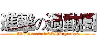 進擊の過動團 (Advance on of ADHD groups)