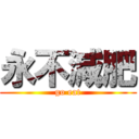 永不減肥 (go eat)
