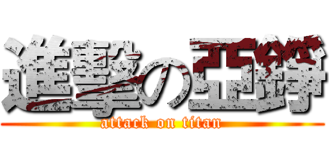 進擊の亞錚 (attack on titan)