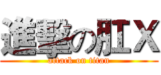 進擊の肛Ｘ (attack on titan)