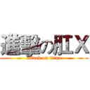 進擊の肛Ｘ (attack on titan)
