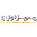 ミリタリーが～る (military on girl)