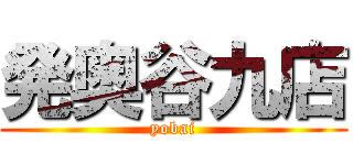 発奥谷九店 (yobai)