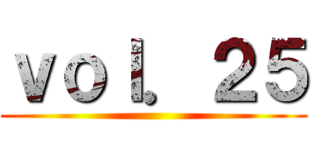 ｖｏｌ．２５ ()