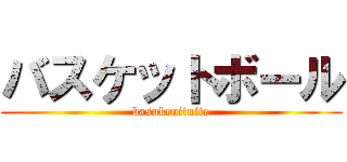 バスケットボール (basukenituite)