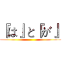 『は』と『が』 ()
