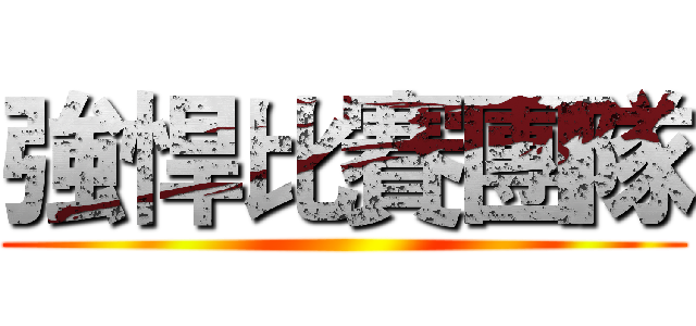 強悍比賽團隊 ()